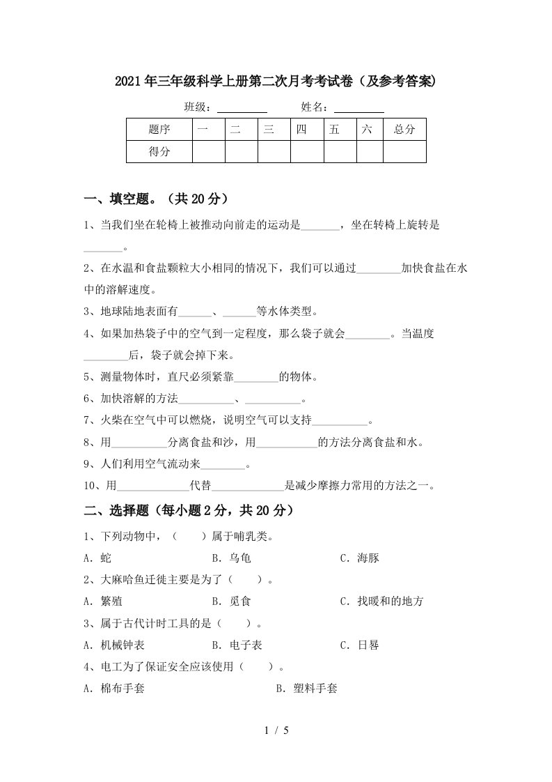 2021年三年级科学上册第二次月考考试卷及参考答案