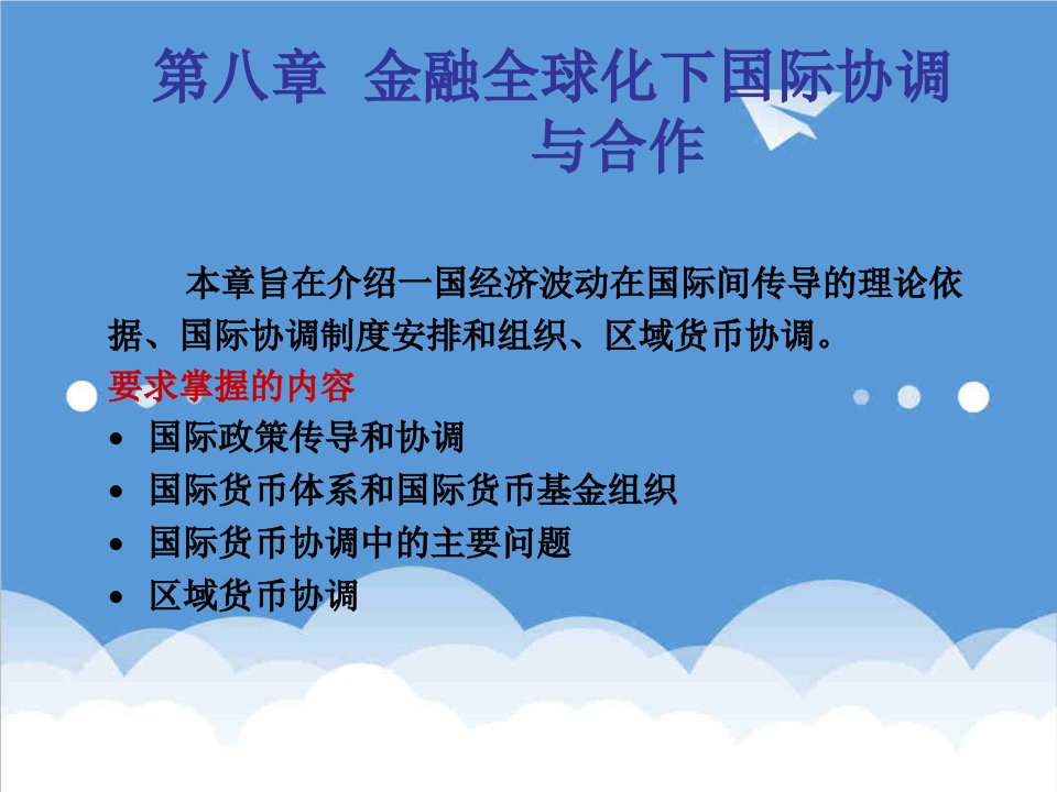 金融保险-第八章金融全球化下国际协调与合作