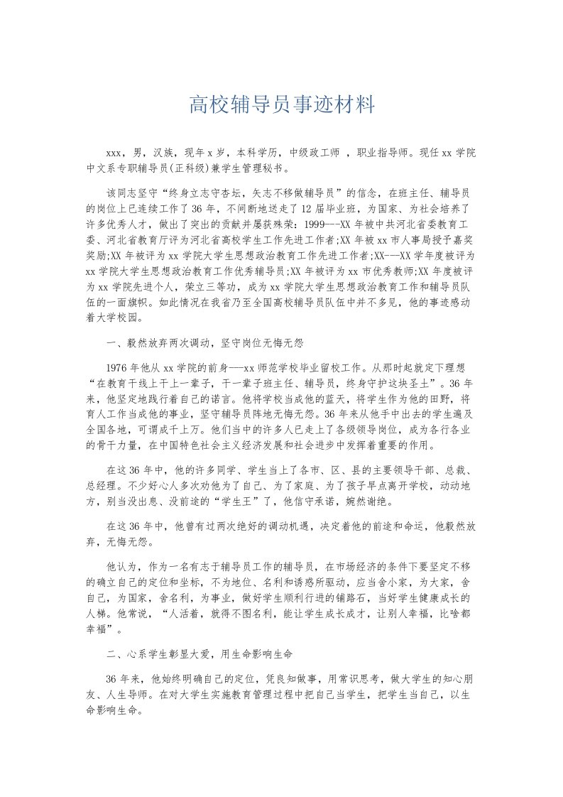 总结报告高校辅导员事迹材料