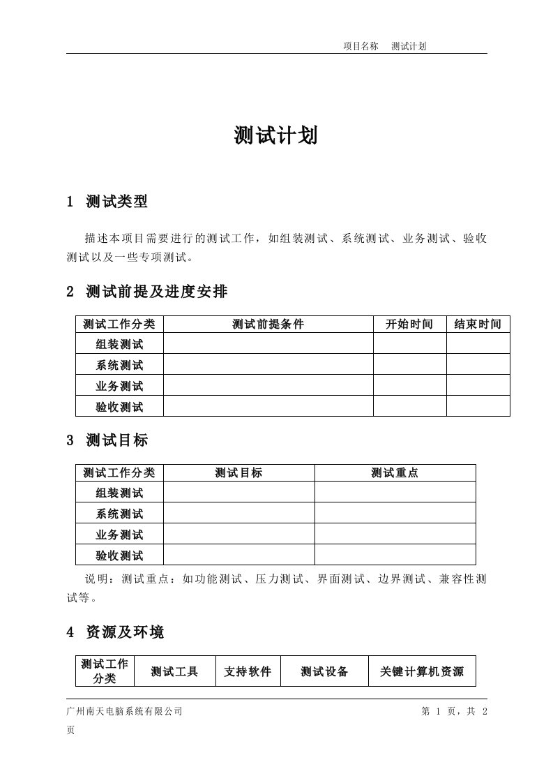 CMMI-项目过程-计划跟踪(10个文件)3.测试计划模版-CMMI