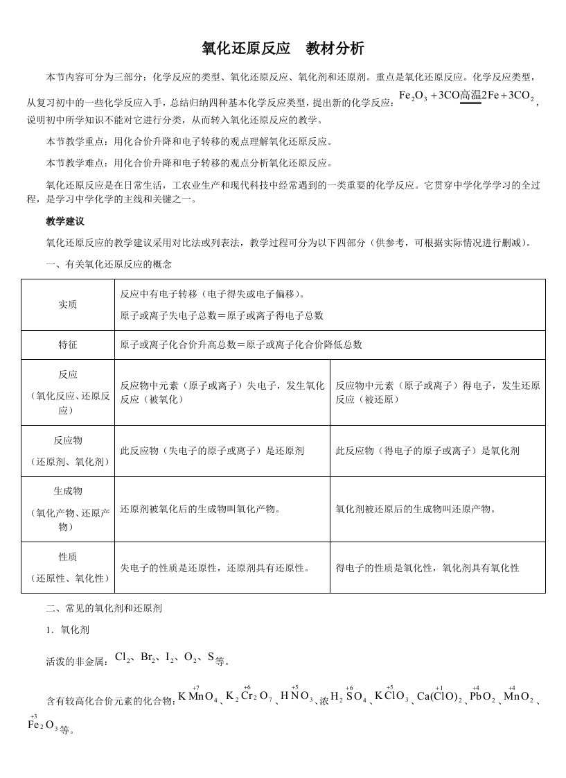 氧化还原反应教材分析