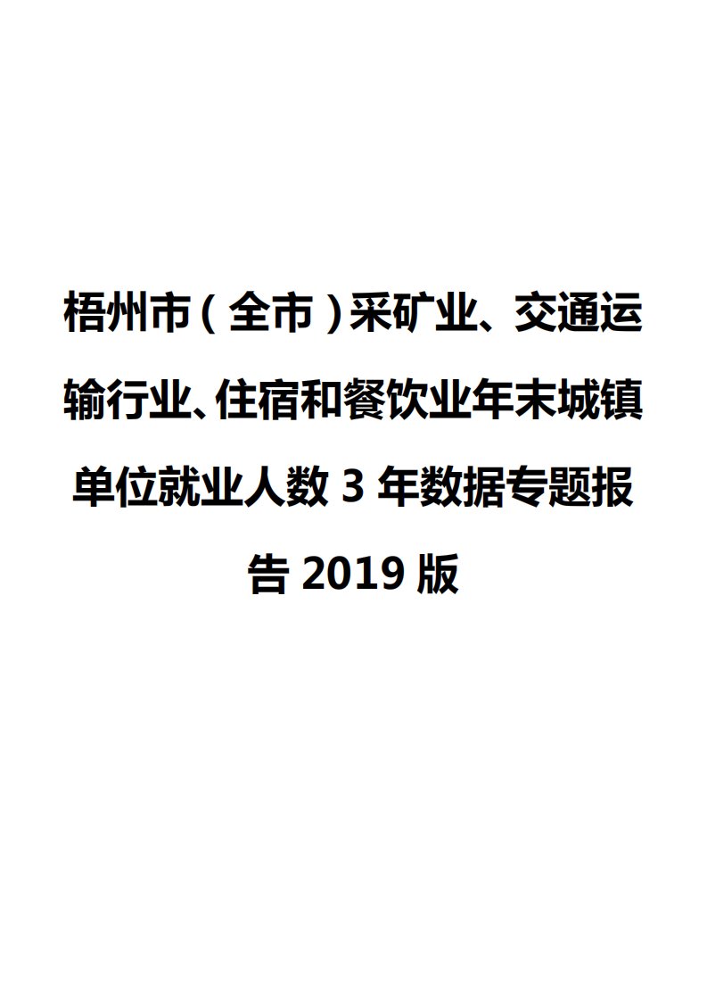 梧州市（全市）采矿业、交通运输行业、住宿和餐饮业年末城镇单位就业人数3年数据专题报告2019版