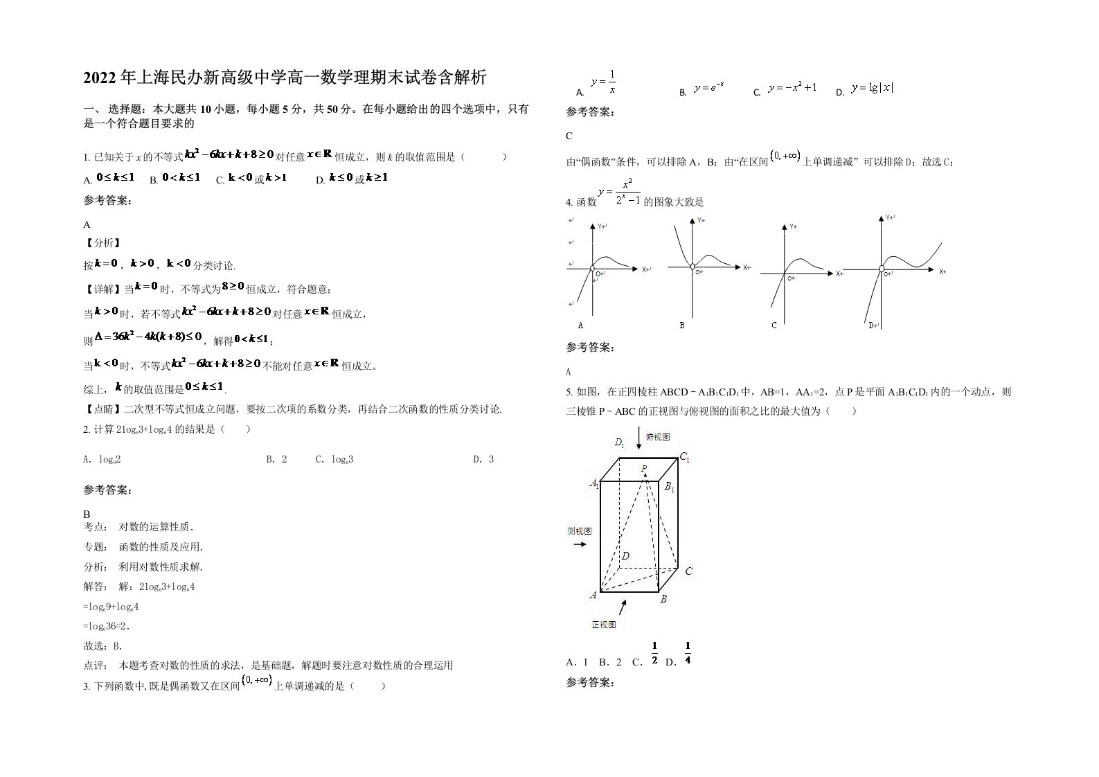 2022年上海民办新高级中学高一数学理期末试卷含解析