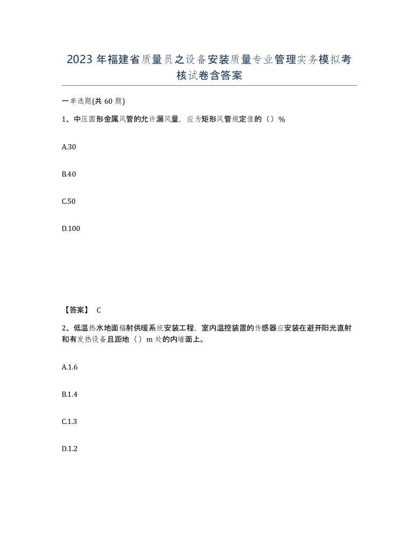 2023年福建省质量员之设备安装质量专业管理实务模拟考核试卷含答案