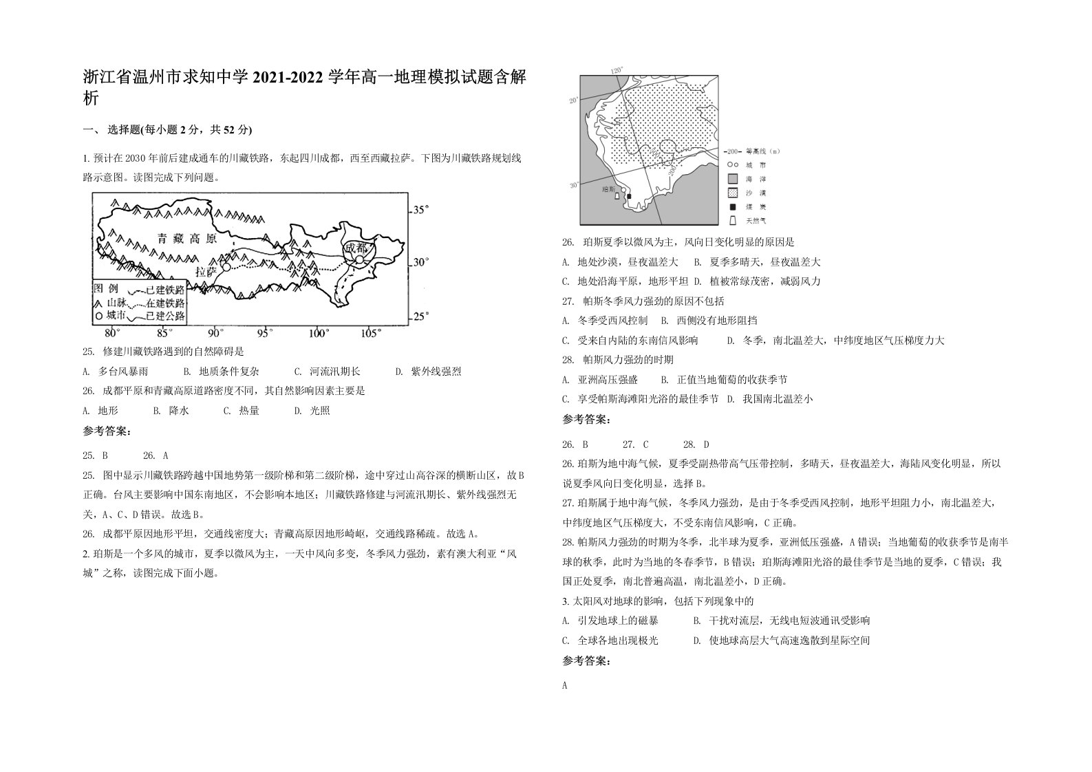 浙江省温州市求知中学2021-2022学年高一地理模拟试题含解析