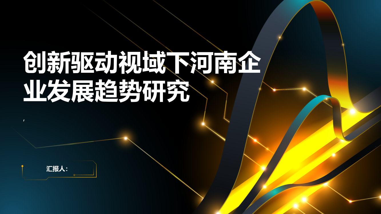 创新驱动视域下河南企业发展趋势研究