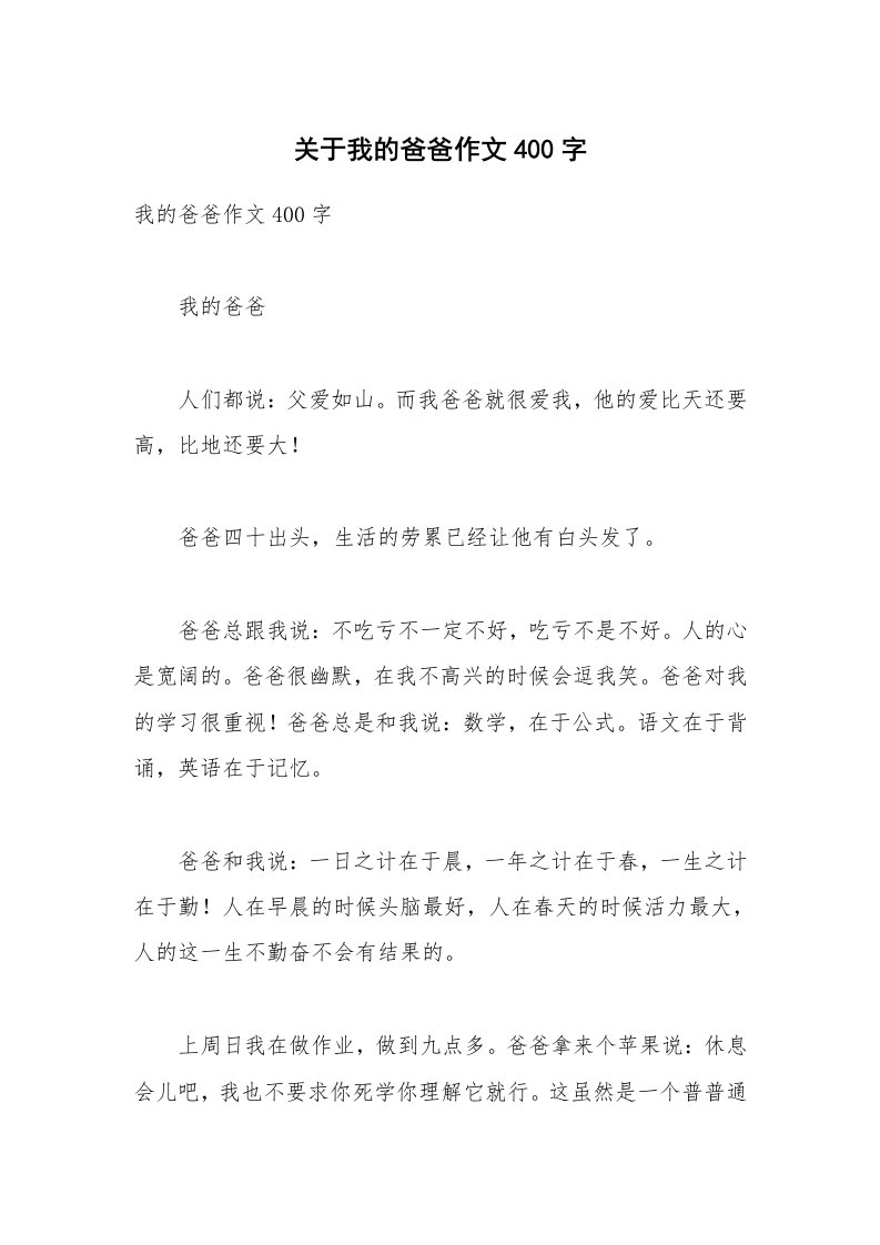 关于我的爸爸作文400字_1