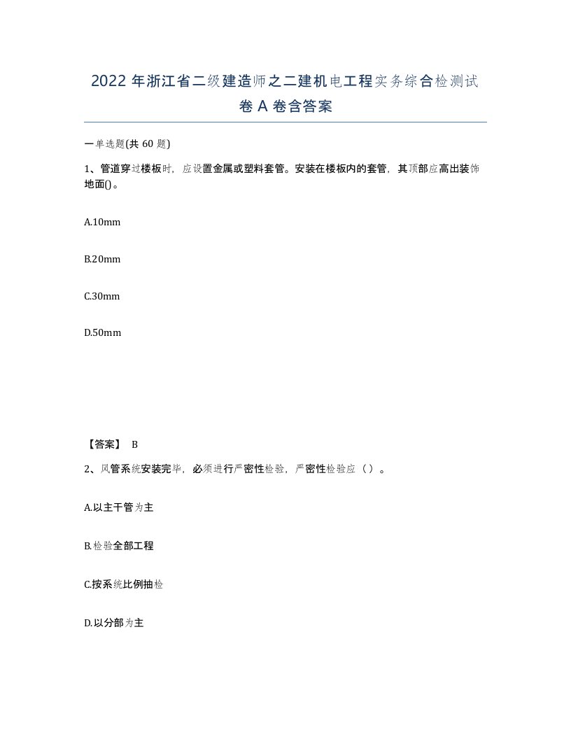 2022年浙江省二级建造师之二建机电工程实务综合检测试卷A卷含答案