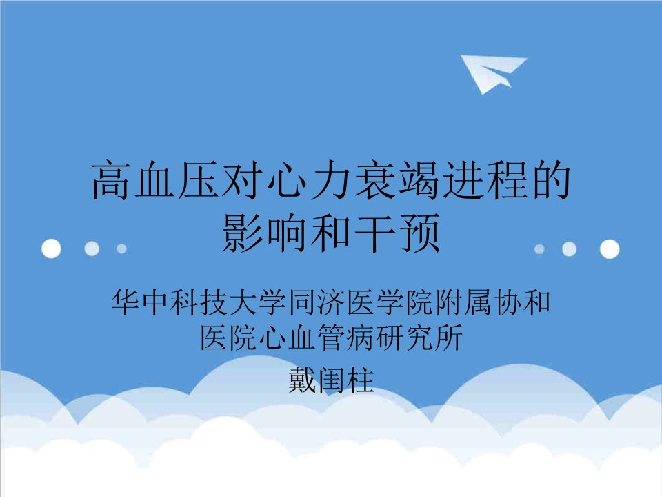 高血压对心力衰竭进程的影响和干预