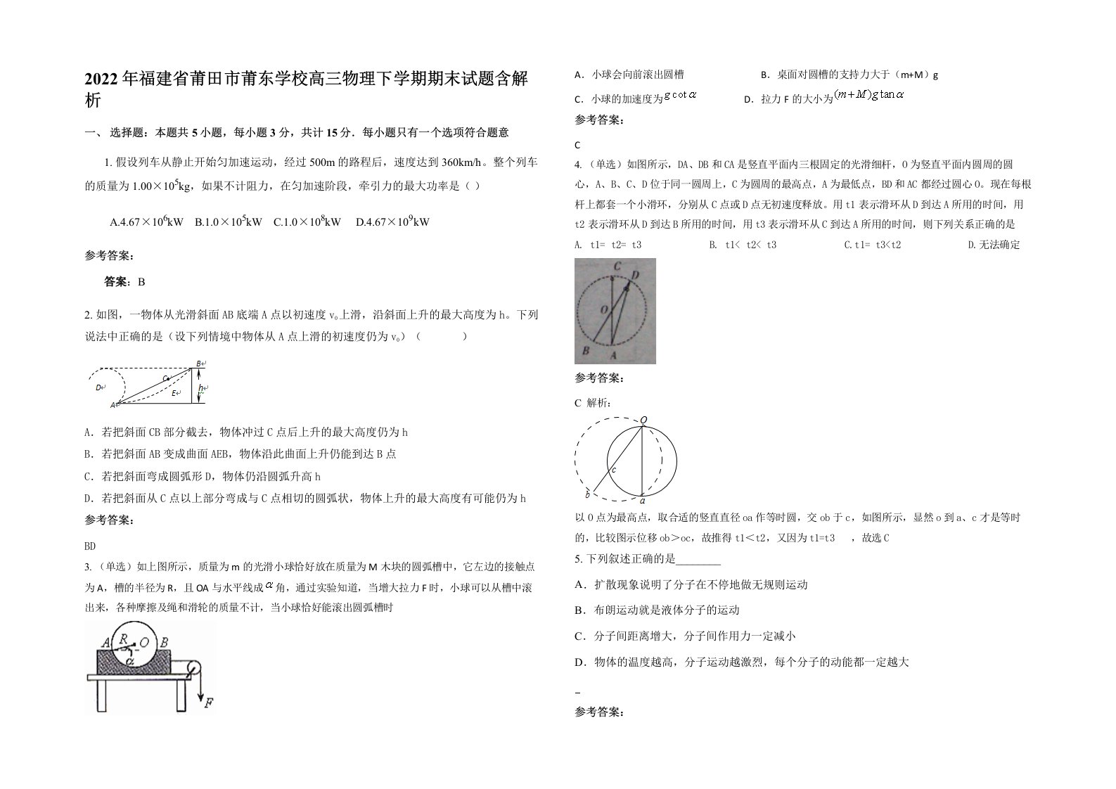 2022年福建省莆田市莆东学校高三物理下学期期末试题含解析