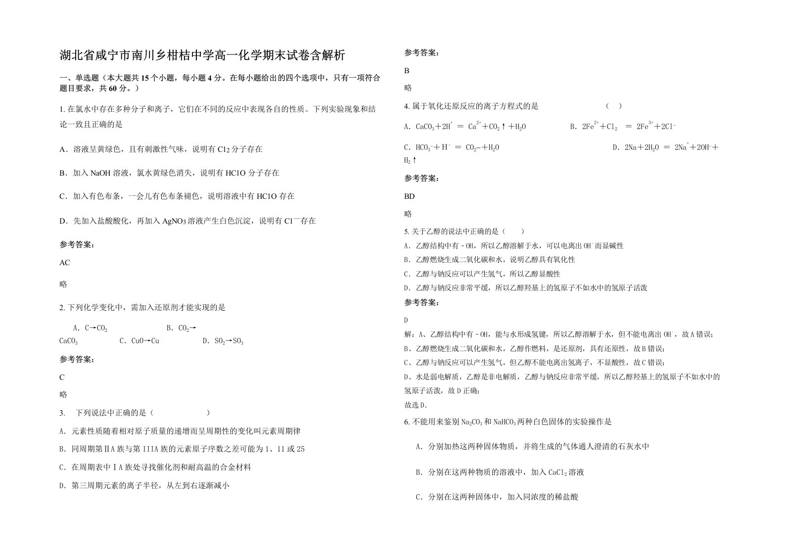 湖北省咸宁市南川乡柑桔中学高一化学期末试卷含解析