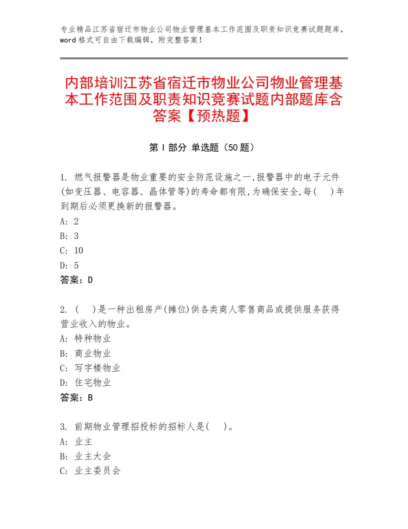 内部培训江苏省宿迁市物业公司物业管理基本工作范围及职责知识竞赛试题内部题库含答案【预热题】