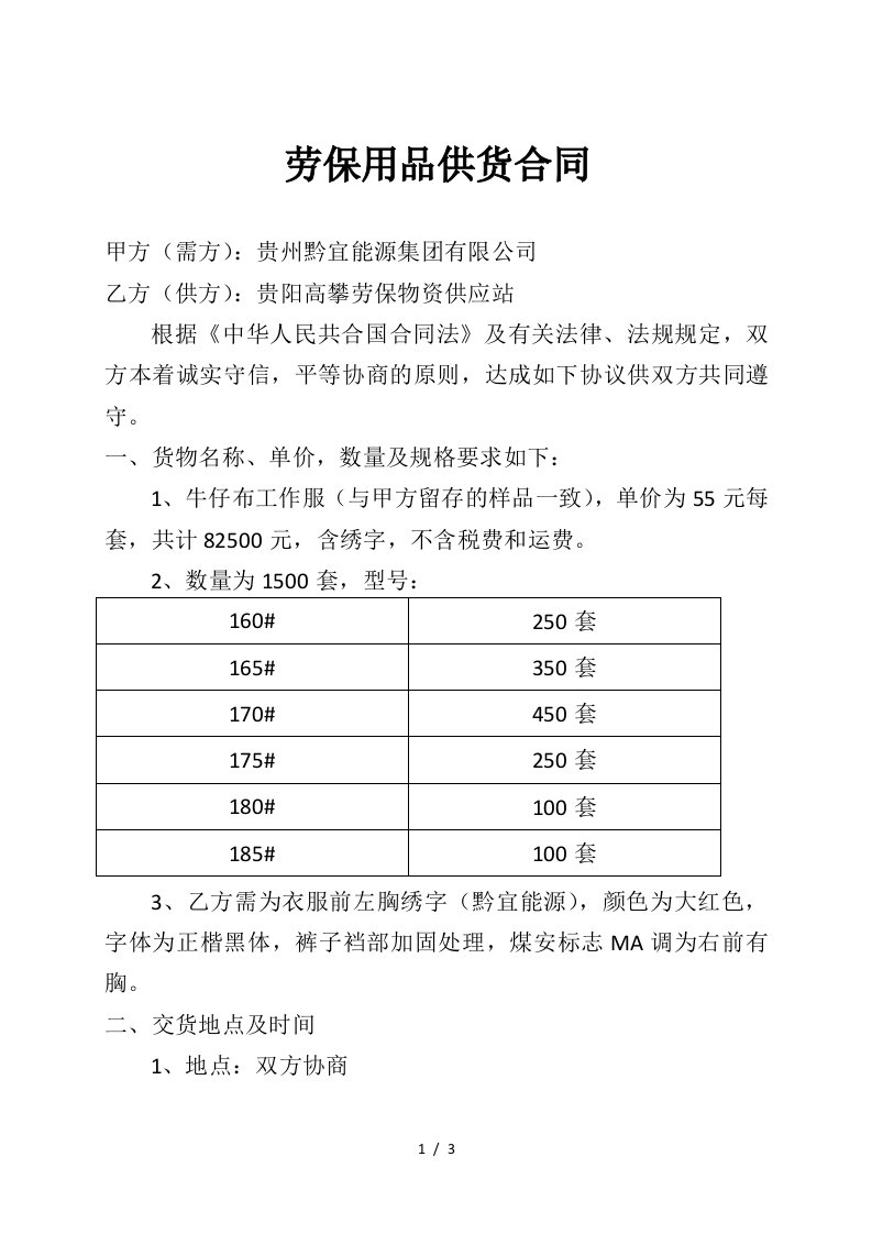 （合同范本）劳保用品供货合同