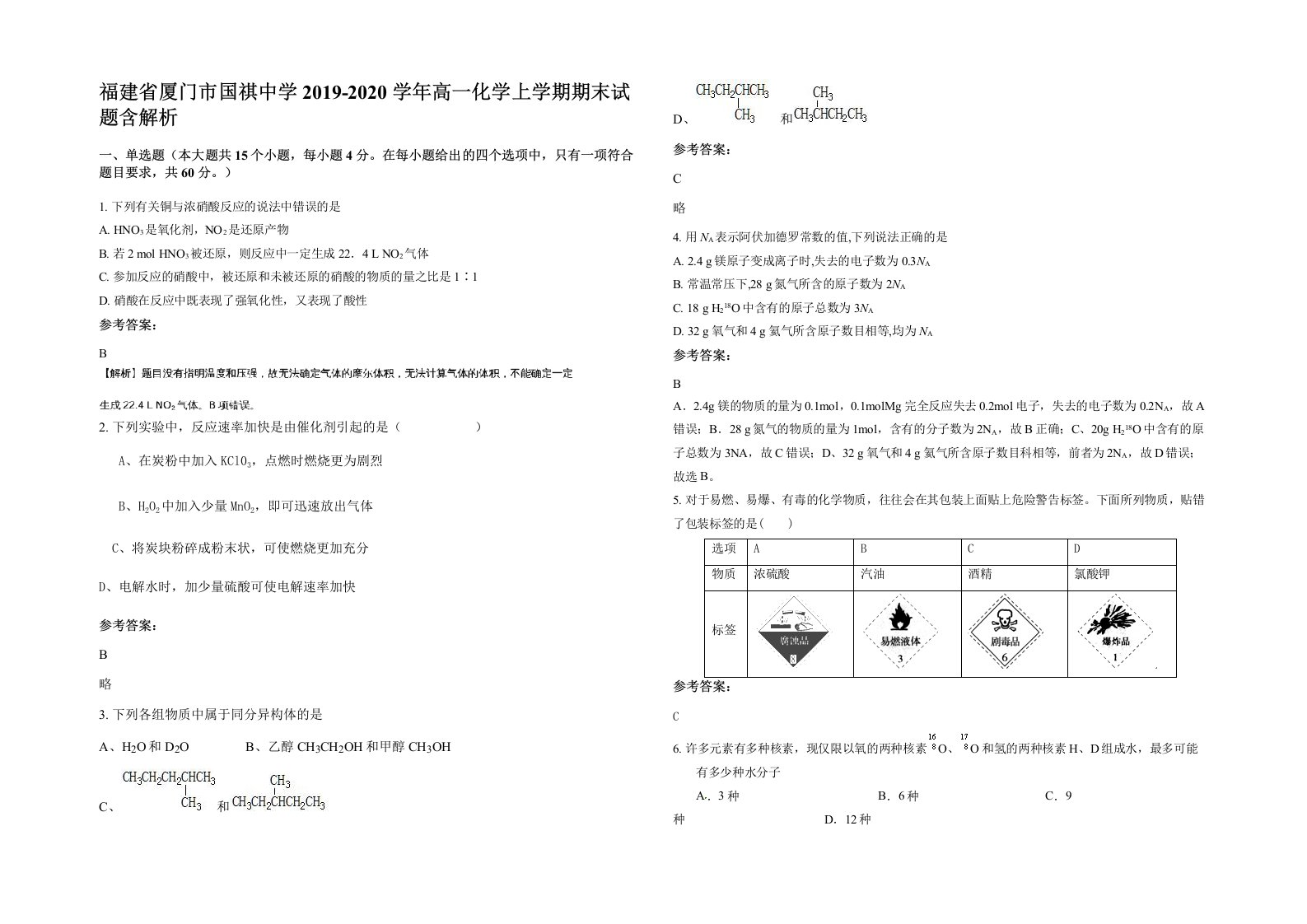 福建省厦门市国祺中学2019-2020学年高一化学上学期期末试题含解析