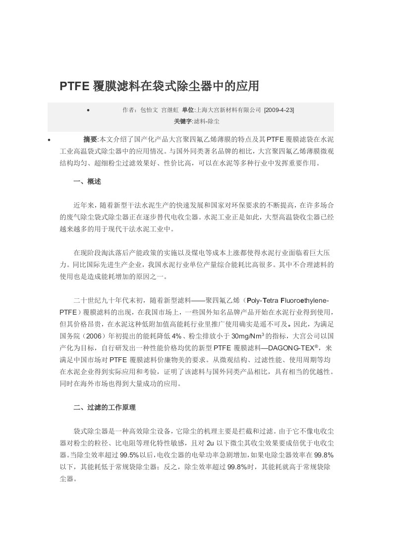 PTFE覆膜滤料在袋式除尘器中的应用