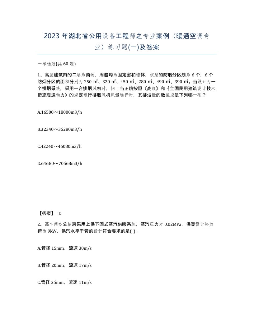 2023年湖北省公用设备工程师之专业案例暖通空调专业练习题一及答案