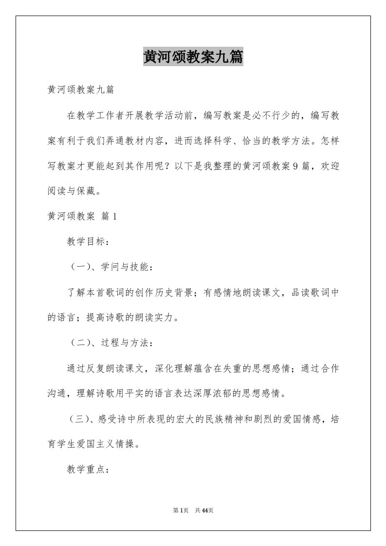 黄河颂教案九篇