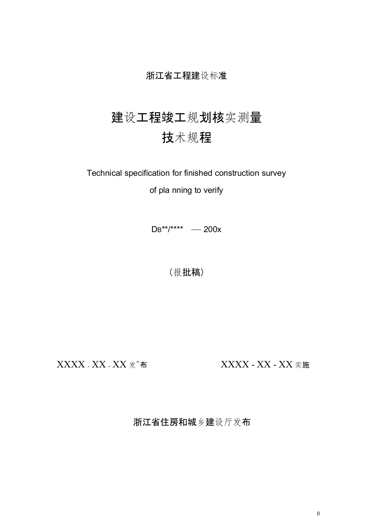 建设工程竣工规划核实测量技术规程