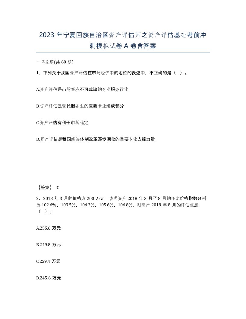 2023年宁夏回族自治区资产评估师之资产评估基础考前冲刺模拟试卷A卷含答案