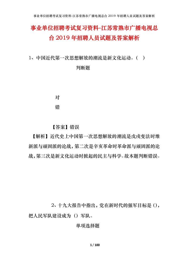 事业单位招聘考试复习资料-江苏常熟市广播电视总台2019年招聘人员试题及答案解析