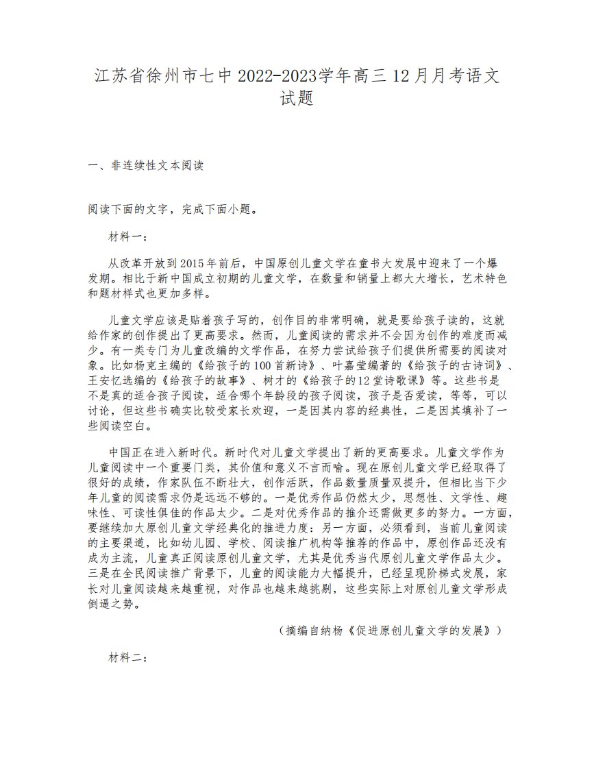 江苏省徐州市七中2022-2023学年高三12月月考语文试题