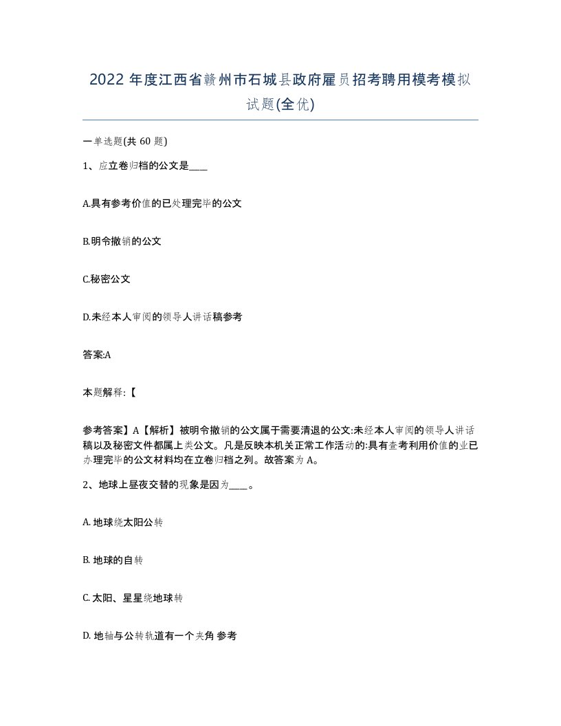 2022年度江西省赣州市石城县政府雇员招考聘用模考模拟试题全优