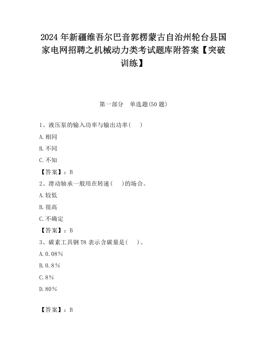 2024年新疆维吾尔巴音郭楞蒙古自治州轮台县国家电网招聘之机械动力类考试题库附答案【突破训练】