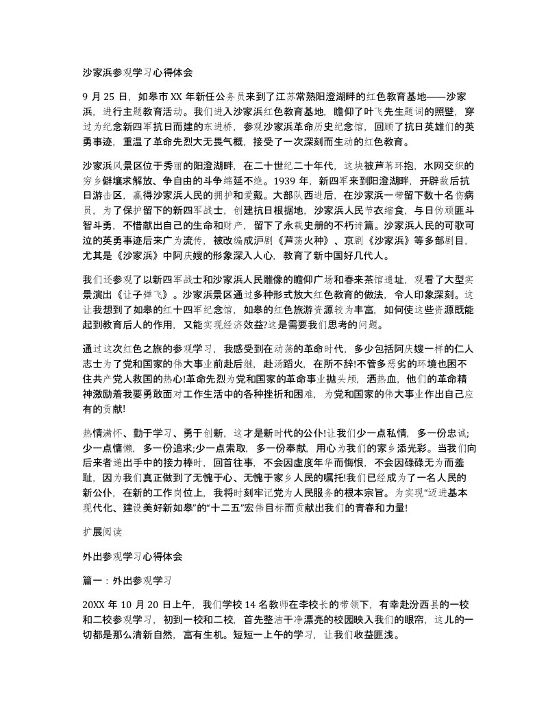 沙家浜参观学习心得体会