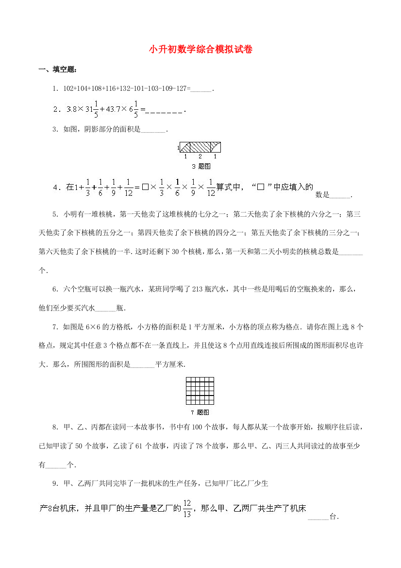 2023年小升初数学综合模拟试卷(四十七)