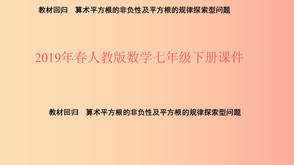 2019年春七年级数学下册第六章实数教材回归算术平方根的非负性及平方根的规律探索型问题课件