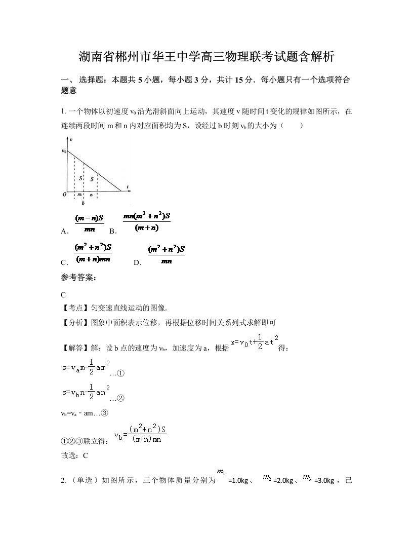 湖南省郴州市华王中学高三物理联考试题含解析