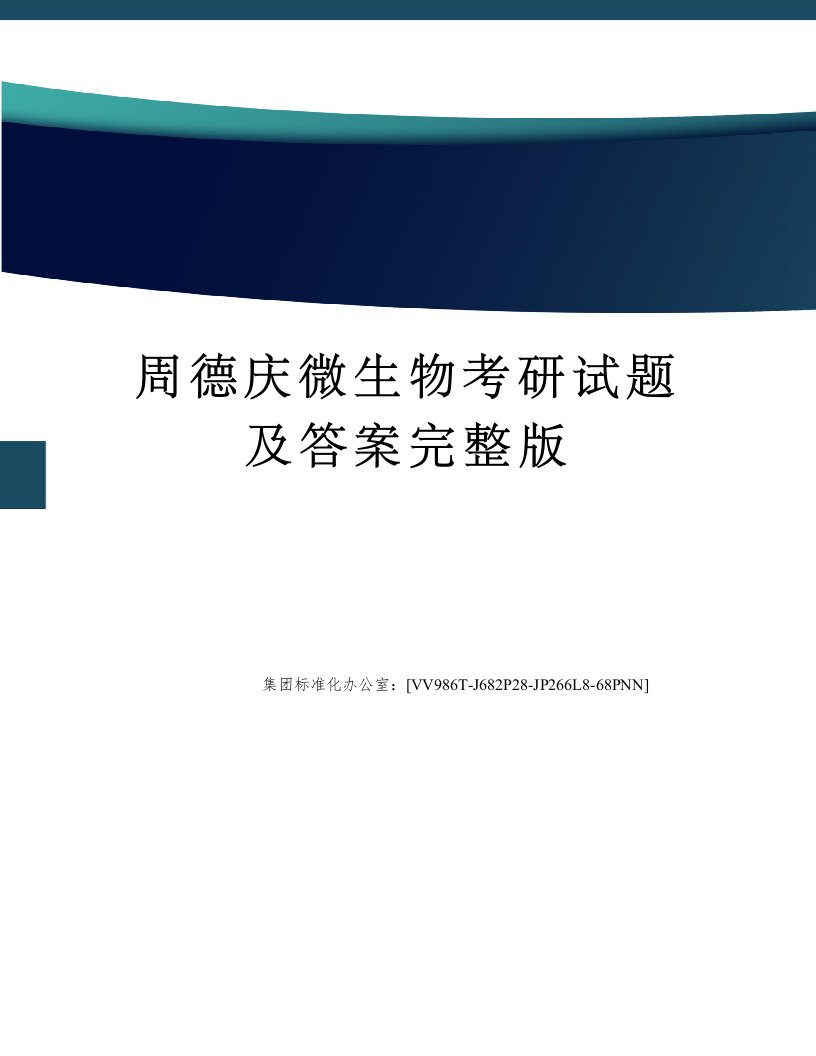 周德庆微生物考研试题及答案修订版