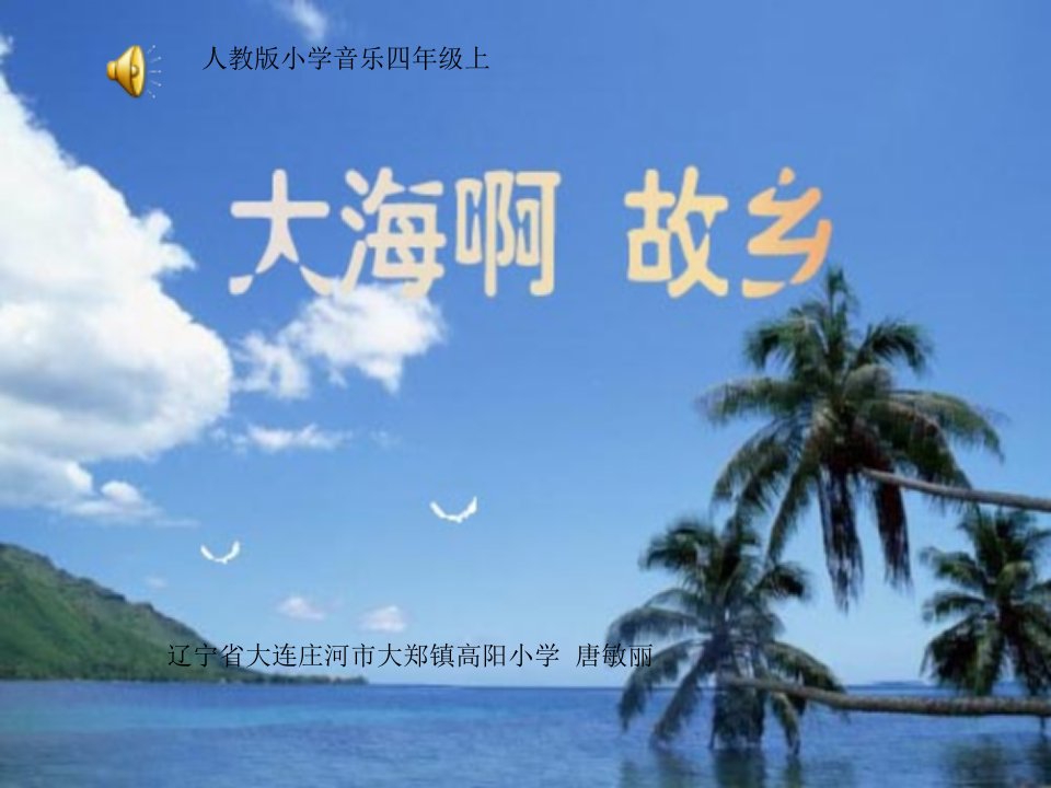 《第一单元　东海渔歌——欣赏　大海啊，故乡课件》小学音乐人教版四年级上册152