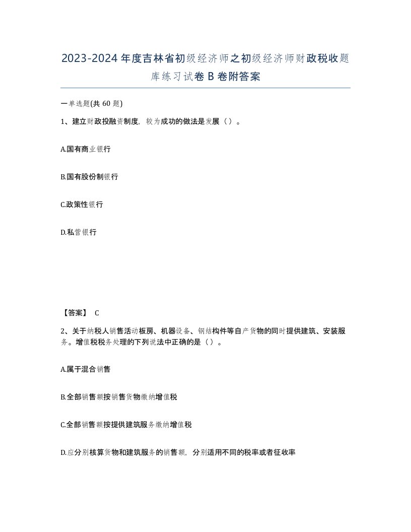 2023-2024年度吉林省初级经济师之初级经济师财政税收题库练习试卷B卷附答案