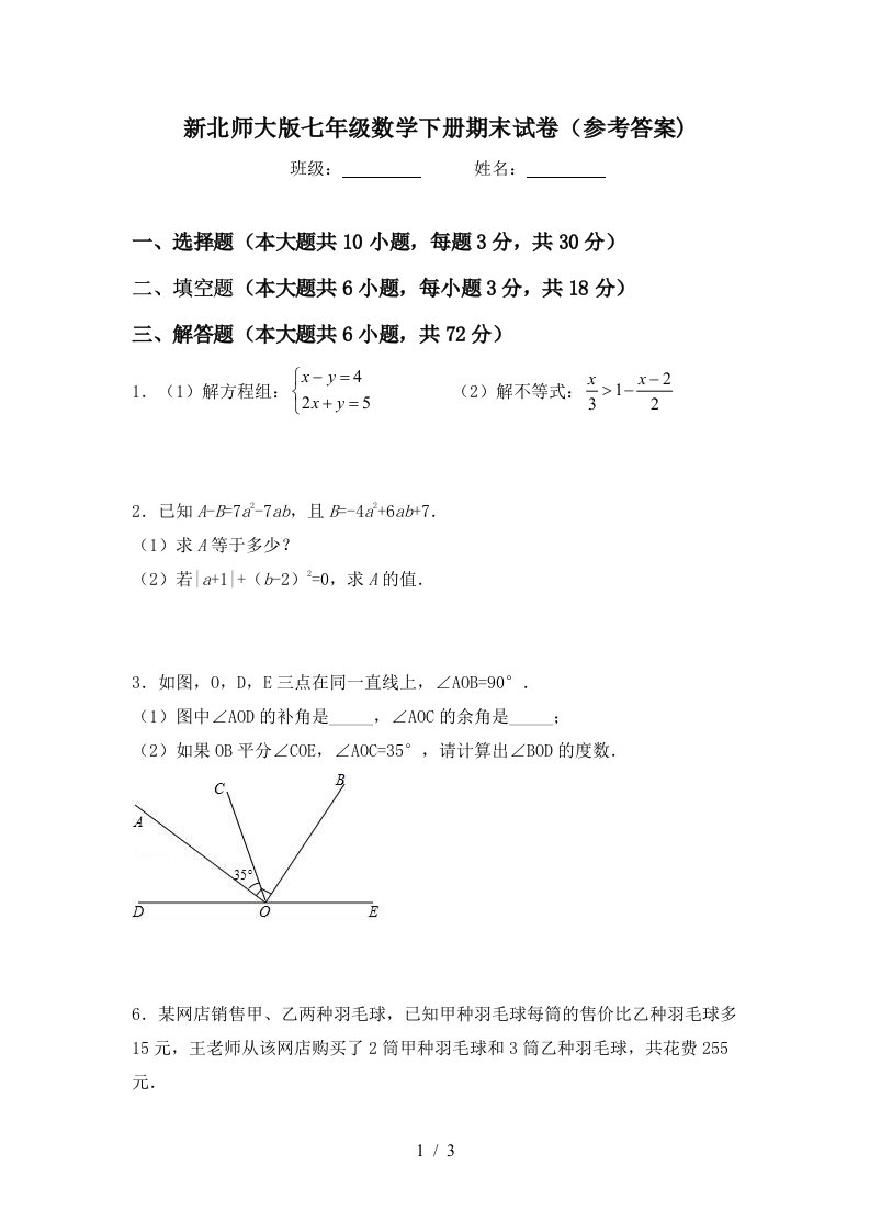 新北师大版七年级数学下册期末试卷参考答案