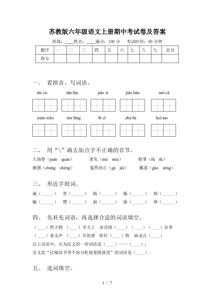 苏教版六年级语文上册期中考试卷及答案