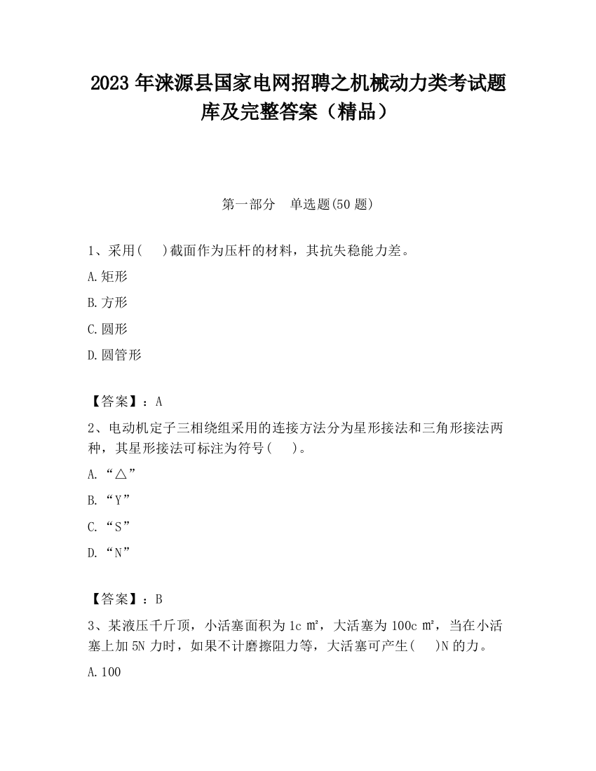 2023年涞源县国家电网招聘之机械动力类考试题库及完整答案（精品）