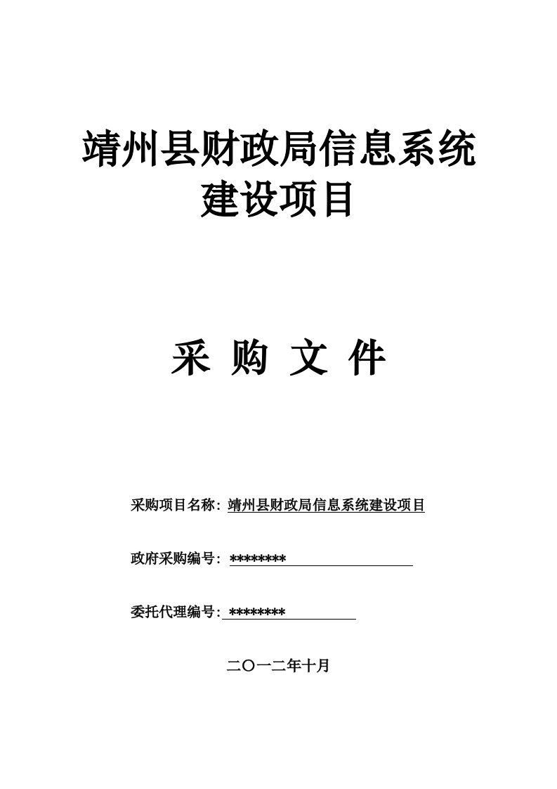 采购管理-靖州县财政局采购文件1018定稿1