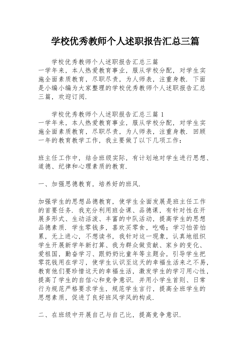 学校优秀教师个人述职报告汇总三篇