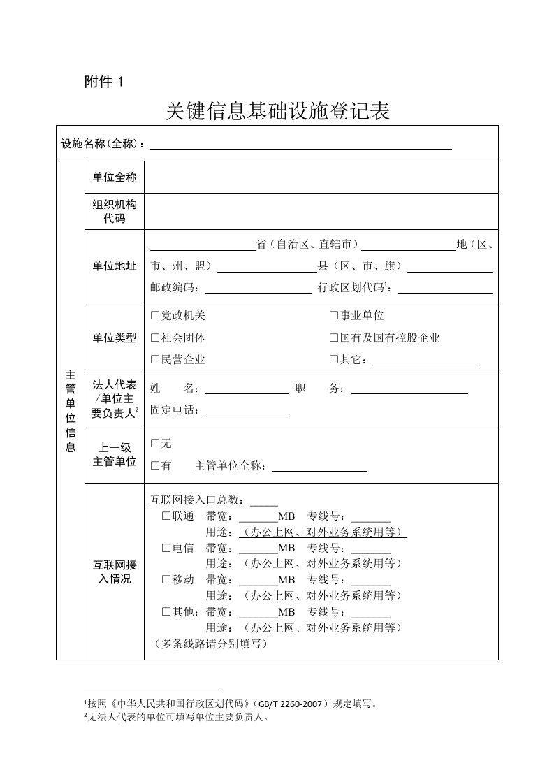 2、附件1关键信息基础设施登记表