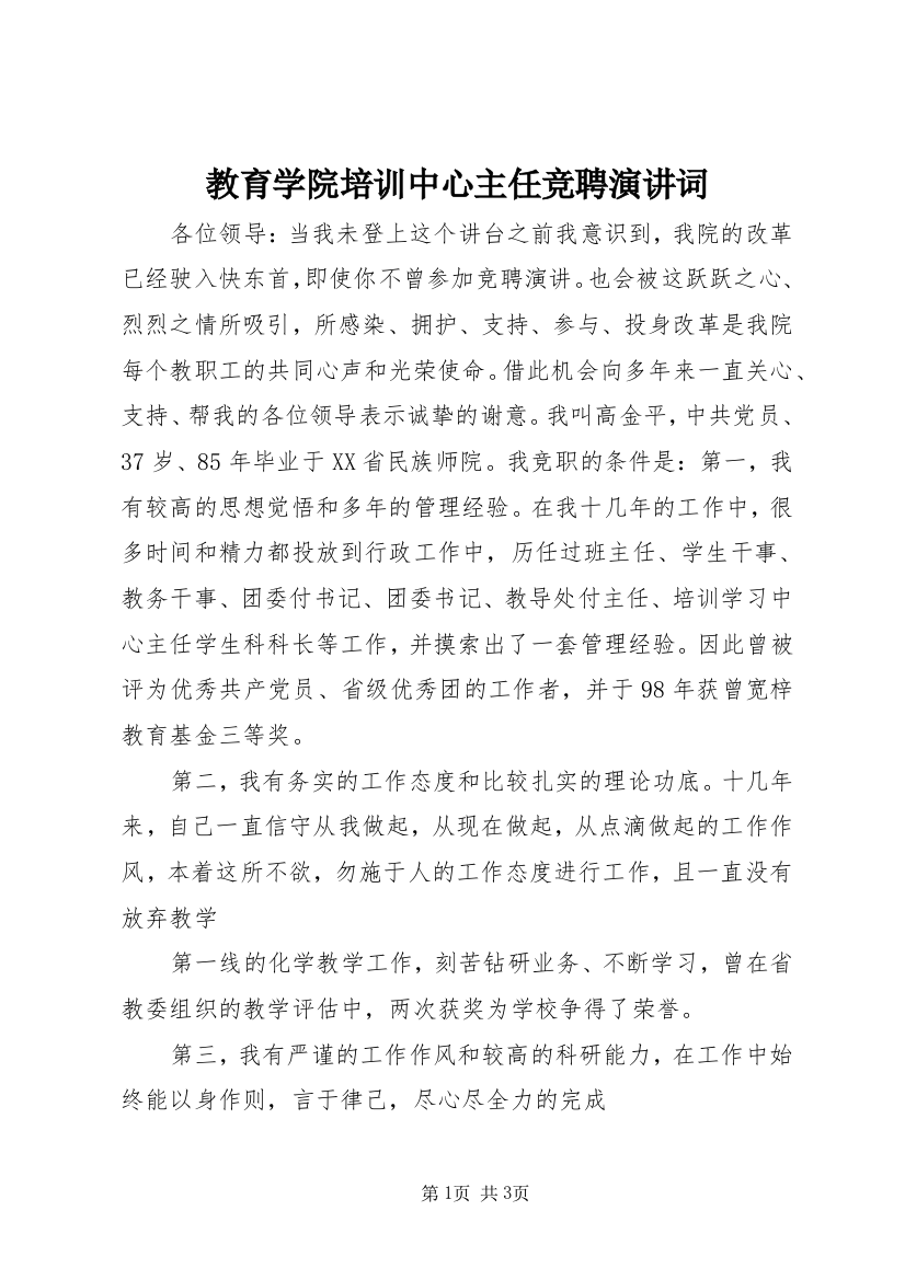 教育学院培训中心主任竞聘演讲词