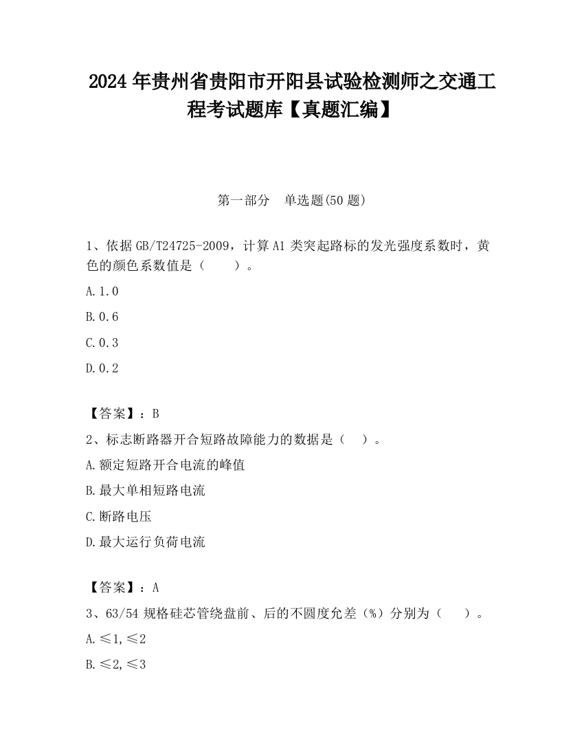 2024年贵州省贵阳市开阳县试验检测师之交通工程考试题库【真题汇编】