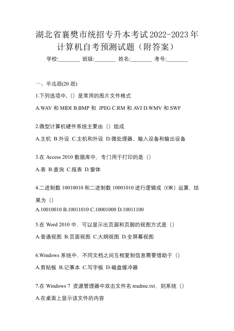 湖北省襄樊市统招专升本考试2022-2023年计算机自考预测试题附答案