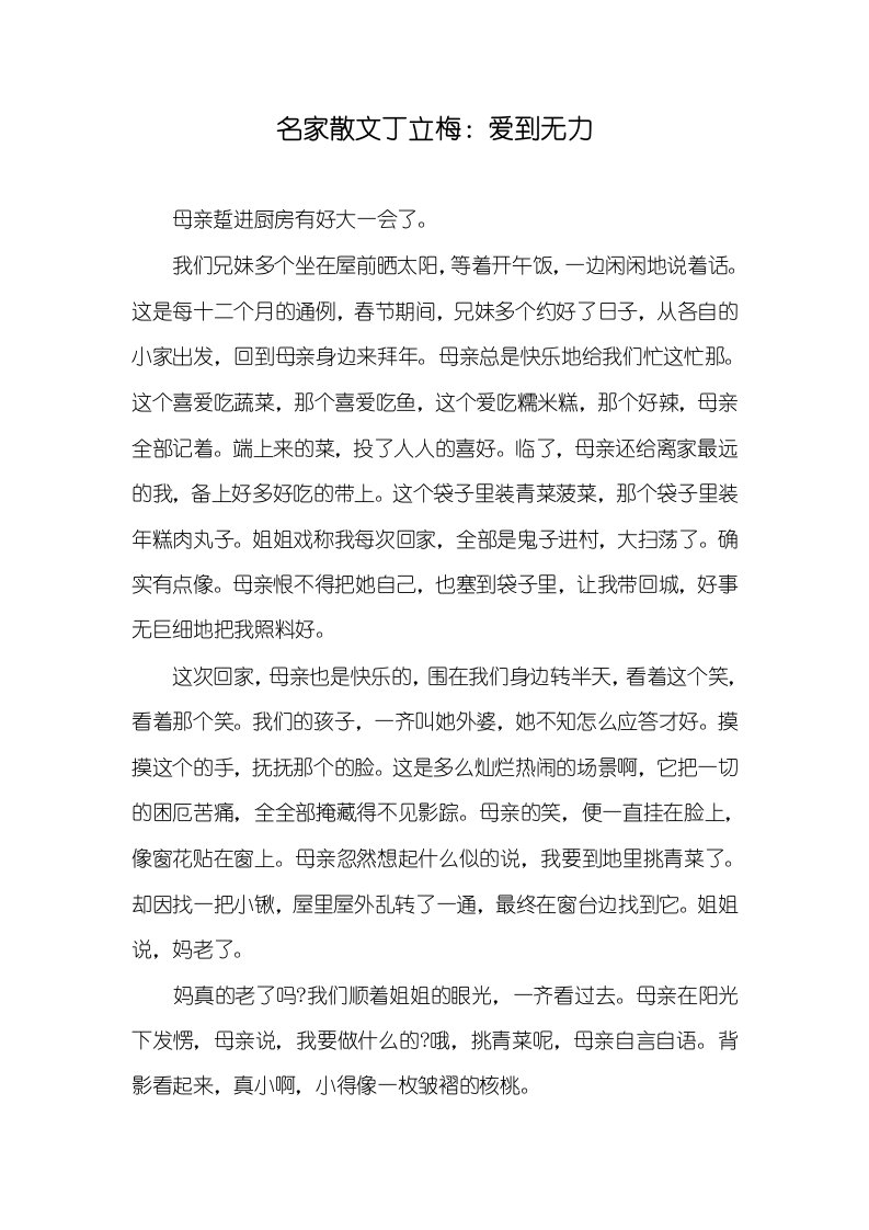 名家散文丁立梅：爱到无力