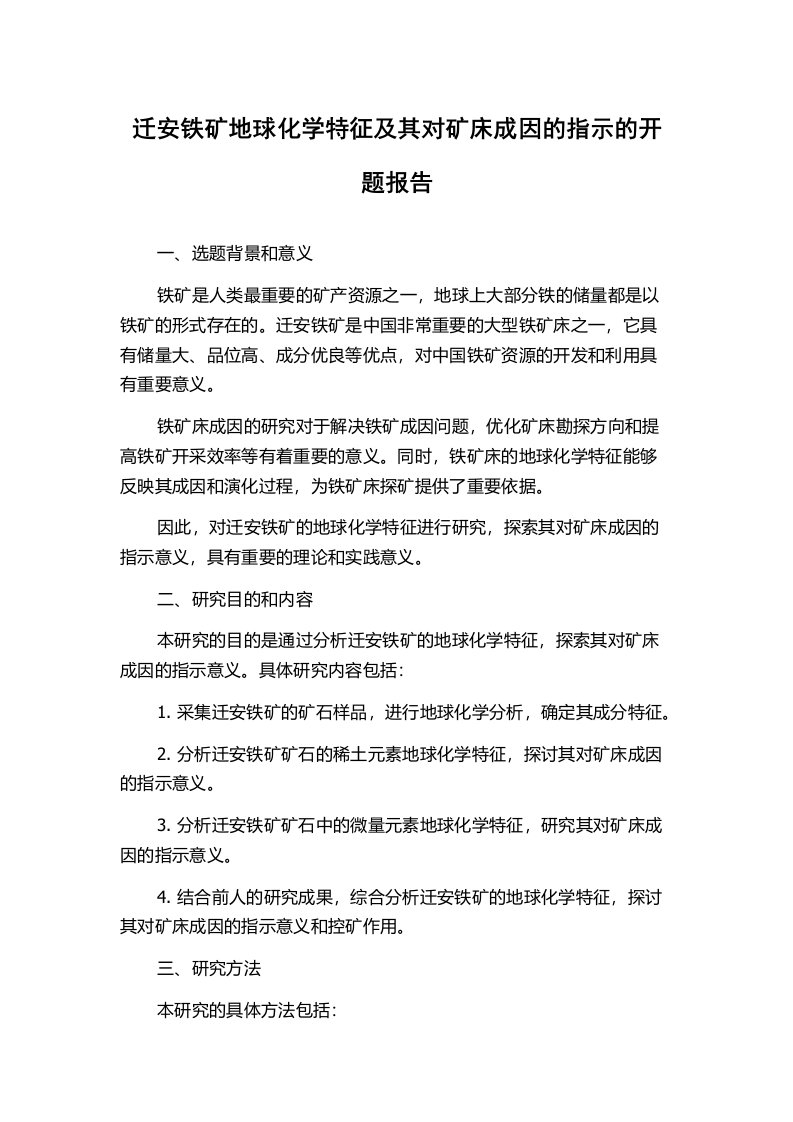 迁安铁矿地球化学特征及其对矿床成因的指示的开题报告