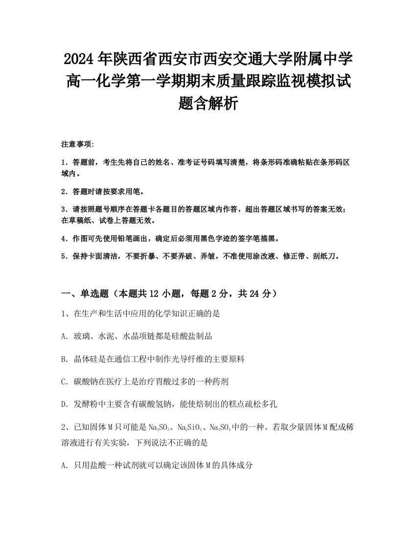 2024年陕西省西安市西安交通大学附属中学高一化学第一学期期末质量跟踪监视模拟试题含解析