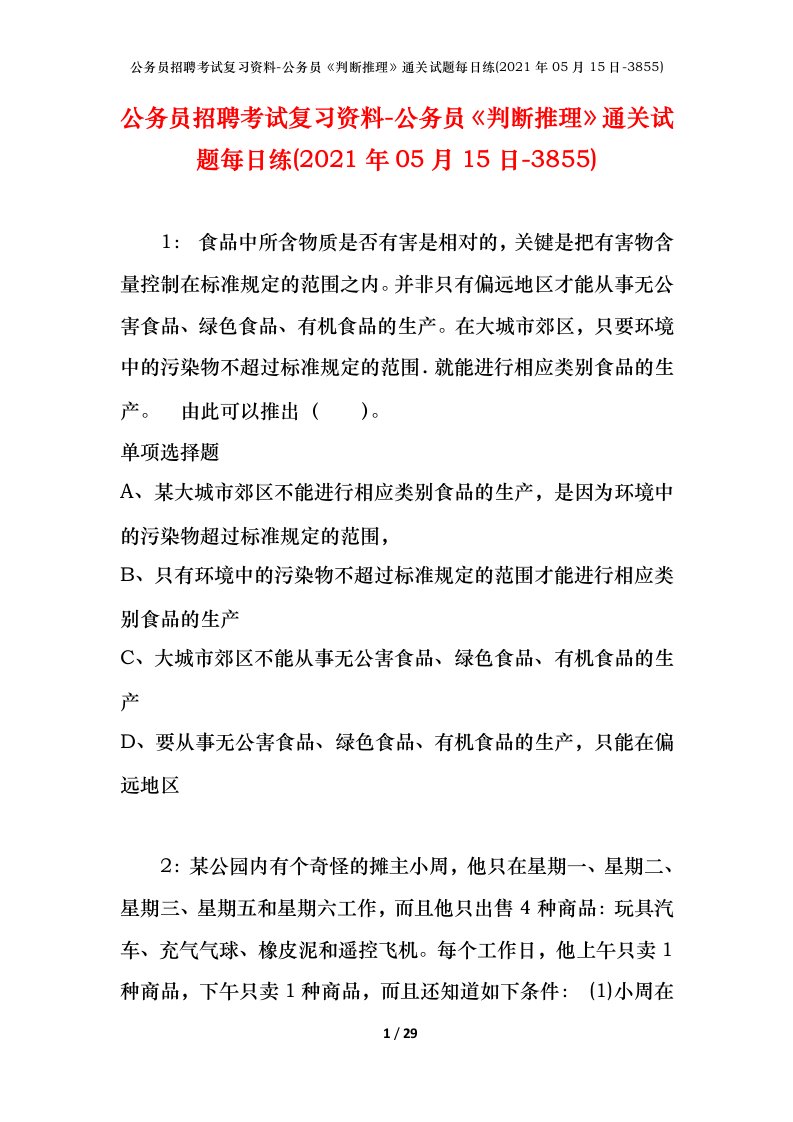 公务员招聘考试复习资料-公务员判断推理通关试题每日练2021年05月15日-3855