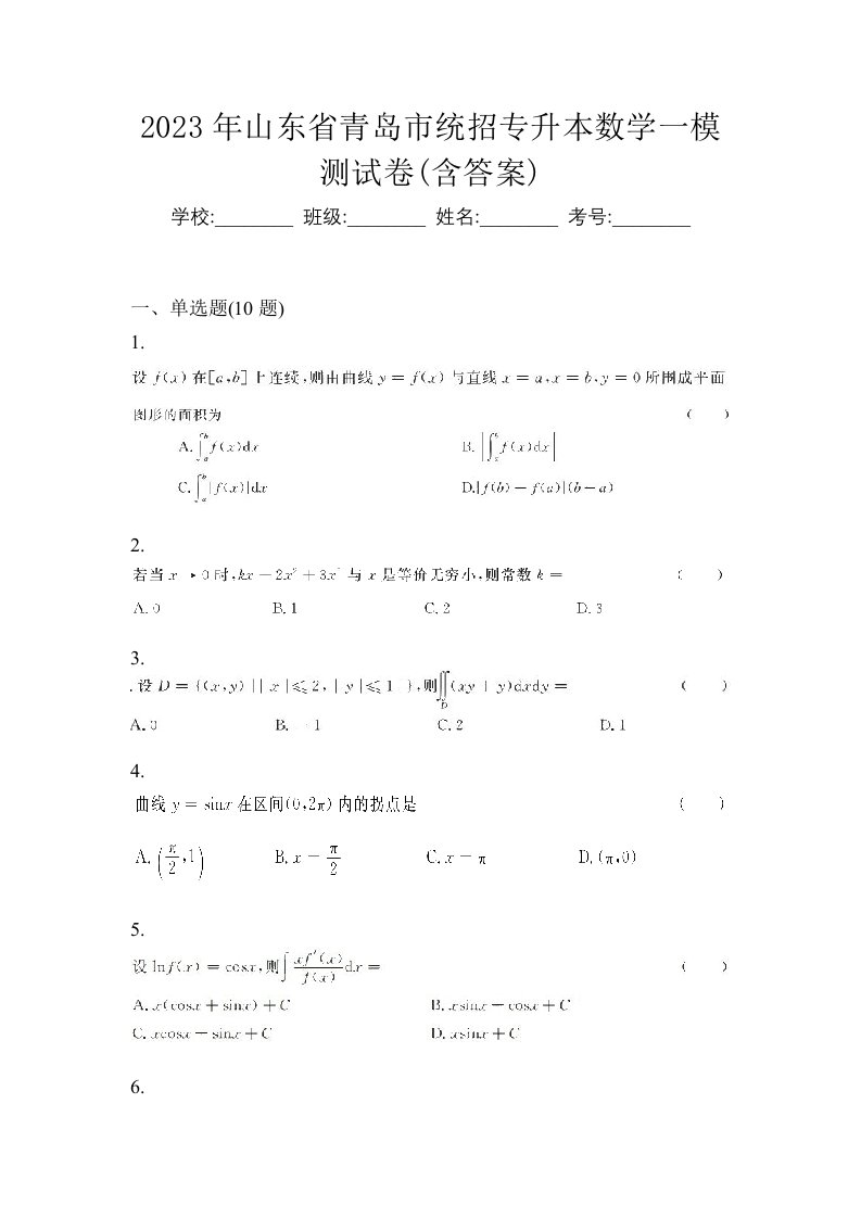 2023年山东省青岛市统招专升本数学一模测试卷含答案