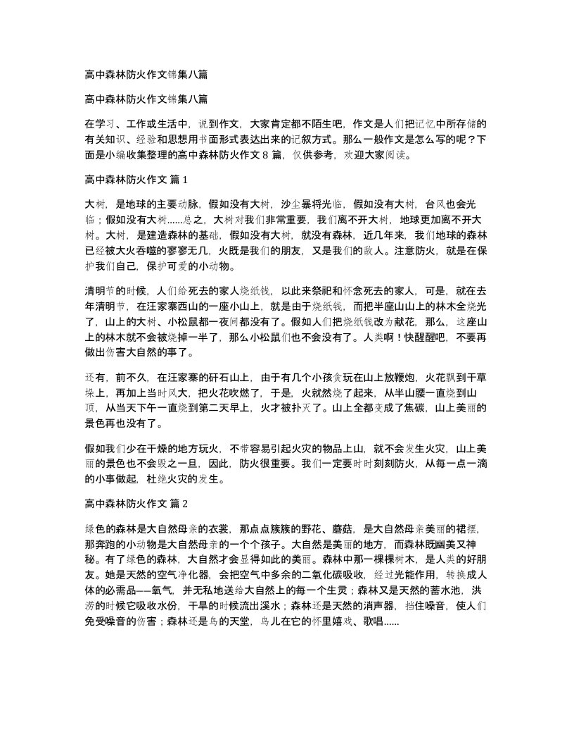 高中森林防火作文锦集八篇