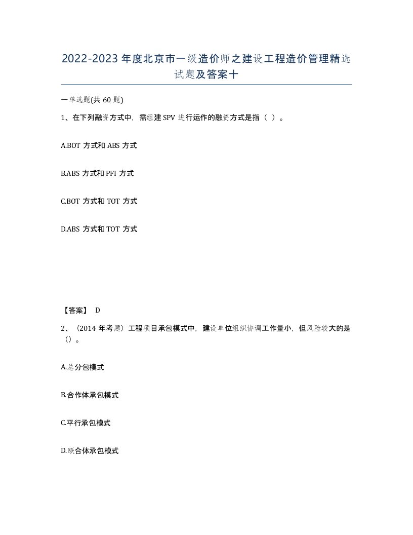 2022-2023年度北京市一级造价师之建设工程造价管理试题及答案十